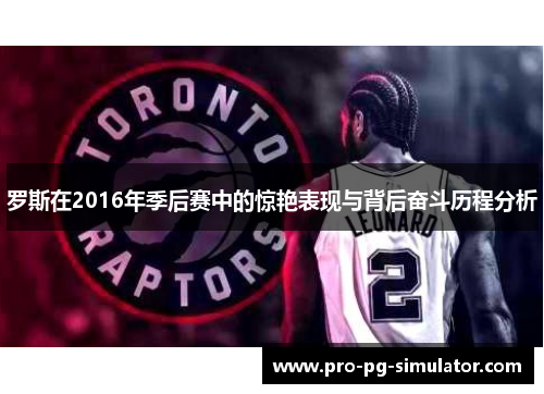 罗斯在2016年季后赛中的惊艳表现与背后奋斗历程分析