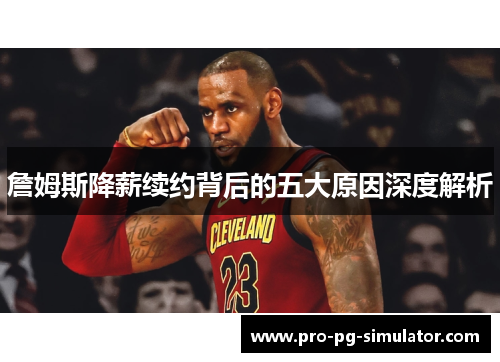 詹姆斯降薪续约背后的五大原因深度解析 詹姆斯降薪续约背后的五大原因深度解析