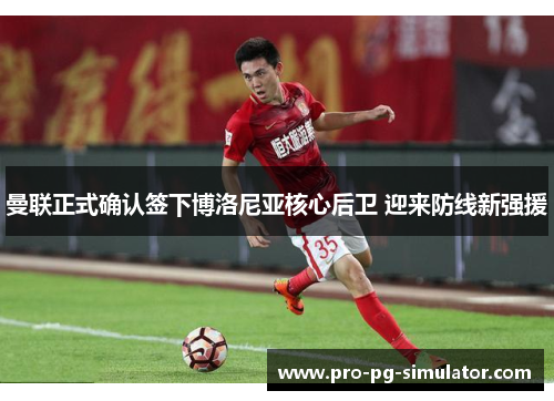 曼联正式确认签下博洛尼亚核心后卫 迎来防线新强援 曼联正式确认签下博洛尼亚核心后卫 迎来防线新强援