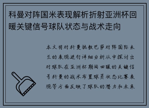 科曼对阵国米表现解析折射亚洲杯回暖关键信号球队状态与战术走向 科曼对阵国米表现解析折射亚洲杯回暖关键信号球队状态与战术走向