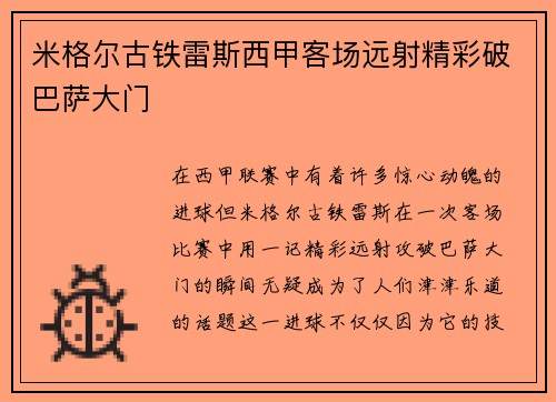 米格尔古铁雷斯西甲客场远射精彩破巴萨大门 米格尔古铁雷斯西甲客场远射精彩破巴萨大门