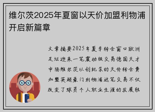 维尔茨2025年夏窗以天价加盟利物浦开启新篇章