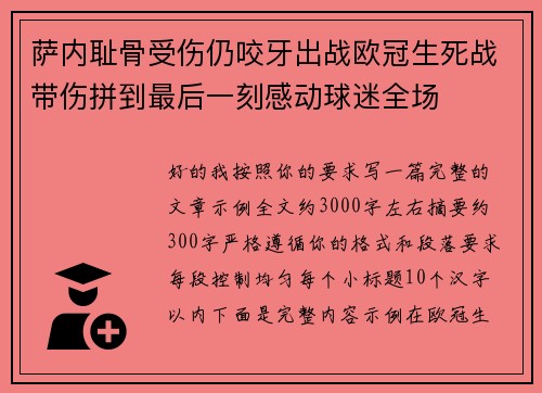 萨内耻骨受伤仍咬牙出战欧冠生死战带伤拼到最后一刻感动球迷全场