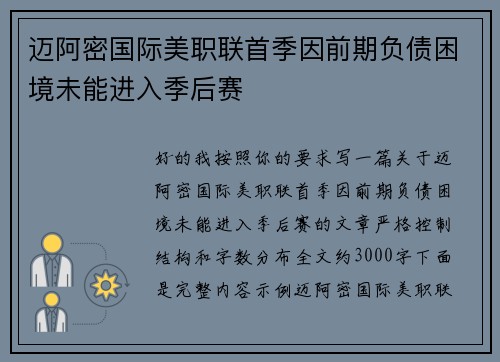 迈阿密国际美职联首季因前期负债困境未能进入季后赛
