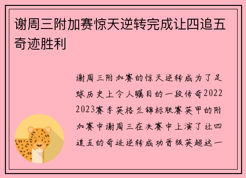 谢周三附加赛惊天逆转完成让四追五奇迹胜利 谢周三附加赛惊天逆转完成让四追五奇迹胜利