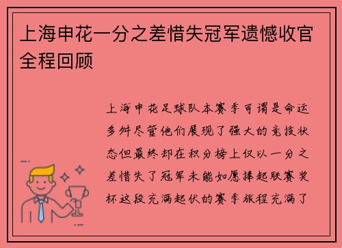 上海申花一分之差惜失冠军遗憾收官全程回顾 上海申花一分之差惜失冠军遗憾收官全程回顾