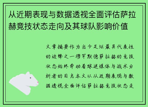 从近期表现与数据透视全面评估萨拉赫竞技状态走向及其球队影响价值 从近期表现与数据透视全面评估萨拉赫竞技状态走向及其球队影响价值