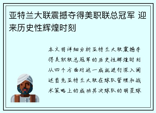 亚特兰大联震撼夺得美职联总冠军 迎来历史性辉煌时刻 亚特兰大联震撼夺得美职联总冠军 迎来历史性辉煌时刻