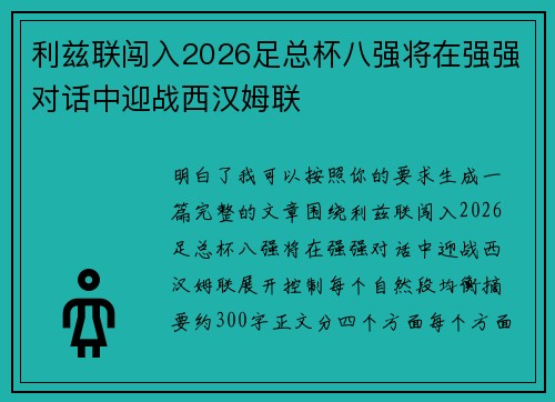 利兹联闯入2026足总杯八强将在强强对话中迎战西汉姆联 利兹联闯入2026足总杯八强将在强强对话中迎战西汉姆联