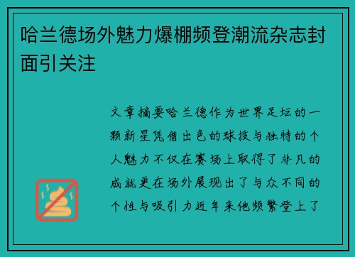 哈兰德场外魅力爆棚频登潮流杂志封面引关注 哈兰德场外魅力爆棚频登潮流杂志封面引关注