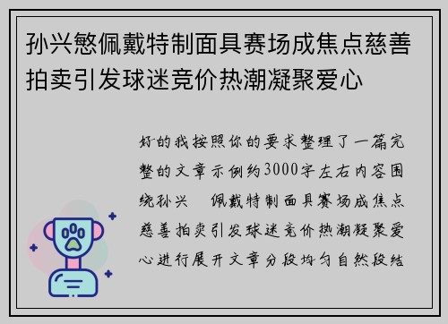 孙兴慜佩戴特制面具赛场成焦点慈善拍卖引发球迷竞价热潮凝聚爱心 孙兴慜佩戴特制面具赛场成焦点慈善拍卖引发球迷竞价热潮凝聚爱心