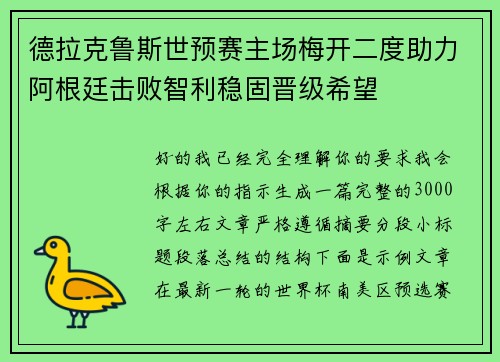 德拉克鲁斯世预赛主场梅开二度助力阿根廷击败智利稳固晋级希望