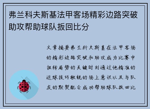 弗兰科夫斯基法甲客场精彩边路突破助攻帮助球队扳回比分
