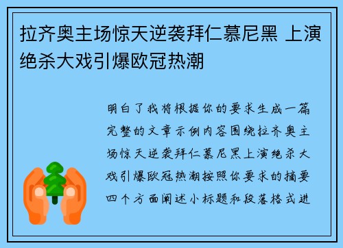拉齐奥主场惊天逆袭拜仁慕尼黑 上演绝杀大戏引爆欧冠热潮