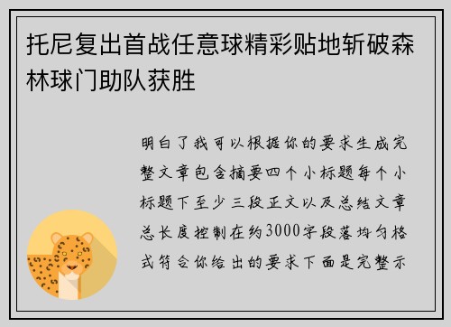 托尼复出首战任意球精彩贴地斩破森林球门助队获胜