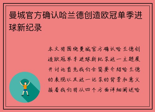 曼城官方确认哈兰德创造欧冠单季进球新纪录