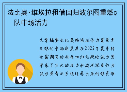 法比奥·维埃拉租借回归波尔图重燃球队中场活力