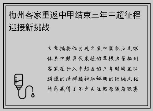 梅州客家重返中甲结束三年中超征程迎接新挑战