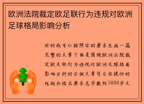 欧洲法院裁定欧足联行为违规对欧洲足球格局影响分析