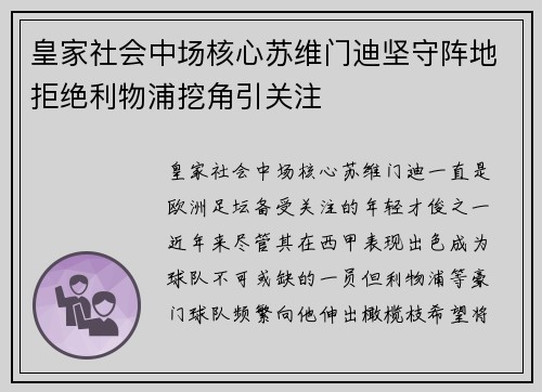 皇家社会中场核心苏维门迪坚守阵地拒绝利物浦挖角引关注