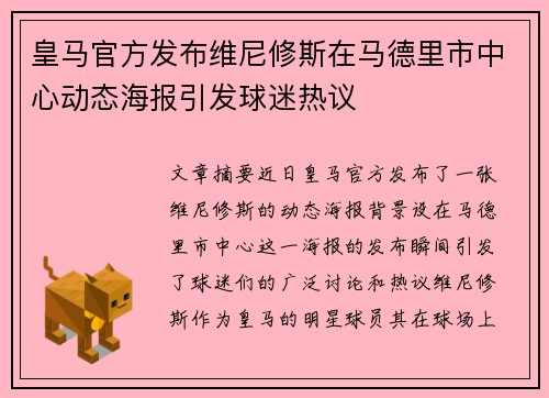 皇马官方发布维尼修斯在马德里市中心动态海报引发球迷热议