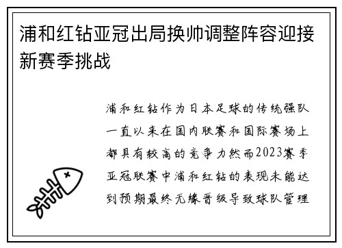 浦和红钻亚冠出局换帅调整阵容迎接新赛季挑战