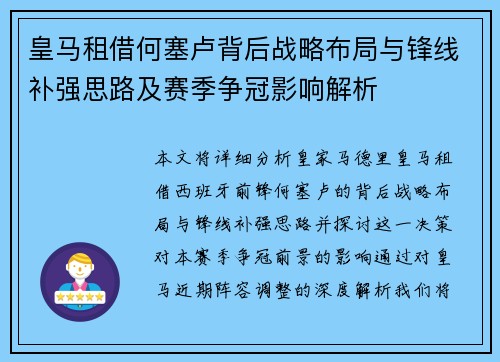 皇马租借何塞卢背后战略布局与锋线补强思路及赛季争冠影响解析 皇马租借何塞卢背后战略布局与锋线补强思路及赛季争冠影响解析