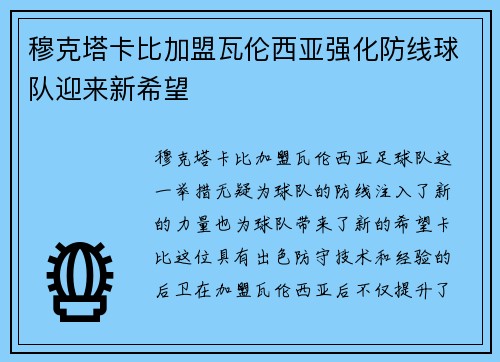 穆克塔卡比加盟瓦伦西亚强化防线球队迎来新希望 穆克塔卡比加盟瓦伦西亚强化防线球队迎来新希望