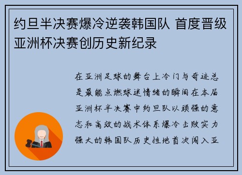 约旦半决赛爆冷逆袭韩国队 首度晋级亚洲杯决赛创历史新纪录