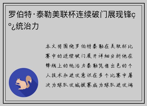 罗伯特·泰勒美联杯连续破门展现锋线统治力