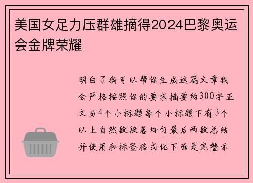 美国女足力压群雄摘得2024巴黎奥运会金牌荣耀