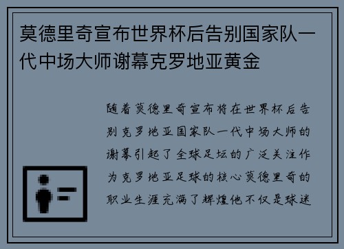 莫德里奇宣布世界杯后告别国家队一代中场大师谢幕克罗地亚黄金 莫德里奇宣布世界杯后告别国家队一代中场大师谢幕克罗地亚黄金