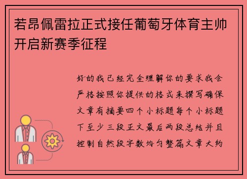 若昂佩雷拉正式接任葡萄牙体育主帅开启新赛季征程