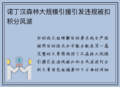 诺丁汉森林大规模引援引发违规被扣积分风波 诺丁汉森林大规模引援引发违规被扣积分风波