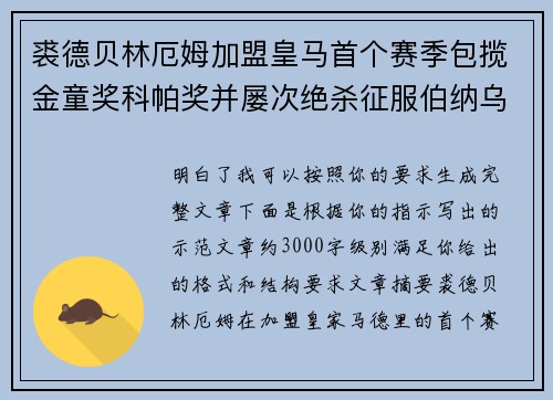 裘德贝林厄姆加盟皇马首个赛季包揽金童奖科帕奖并屡次绝杀征服伯纳乌球迷