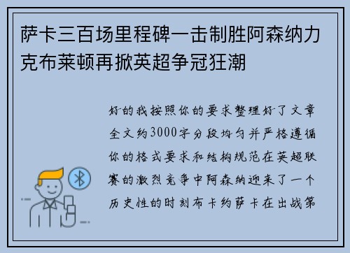 萨卡三百场里程碑一击制胜阿森纳力克布莱顿再掀英超争冠狂潮