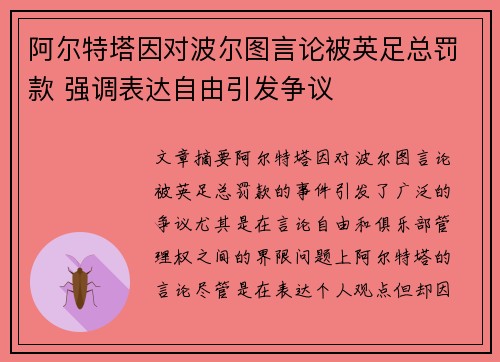 阿尔特塔因对波尔图言论被英足总罚款 强调表达自由引发争议
