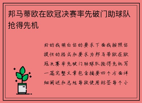 邦马蒂欧在欧冠决赛率先破门助球队抢得先机