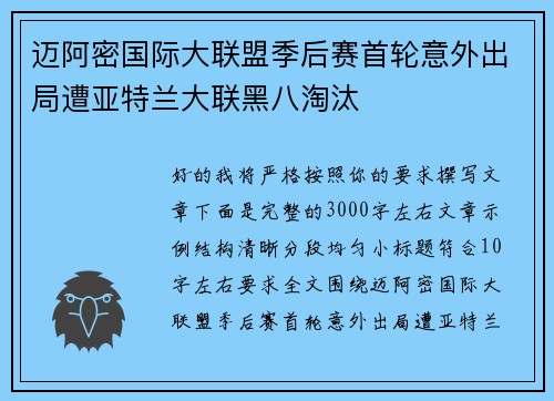 迈阿密国际大联盟季后赛首轮意外出局遭亚特兰大联黑八淘汰