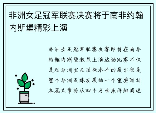 非洲女足冠军联赛决赛将于南非约翰内斯堡精彩上演 非洲女足冠军联赛决赛将于南非约翰内斯堡精彩上演