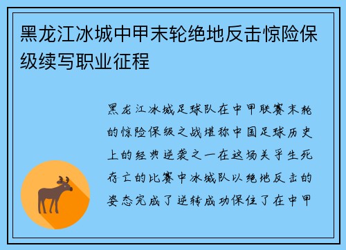 黑龙江冰城中甲末轮绝地反击惊险保级续写职业征程 黑龙江冰城中甲末轮绝地反击惊险保级续写职业征程