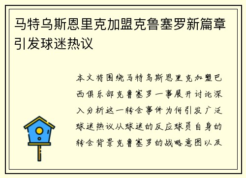 马特乌斯恩里克加盟克鲁塞罗新篇章引发球迷热议