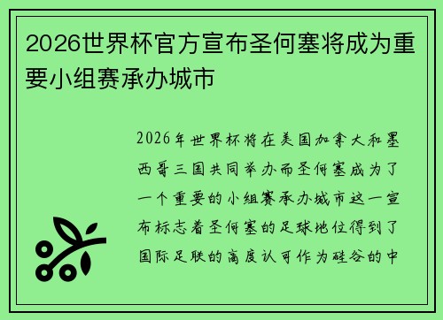 2026世界杯官方宣布圣何塞将成为重要小组赛承办城市