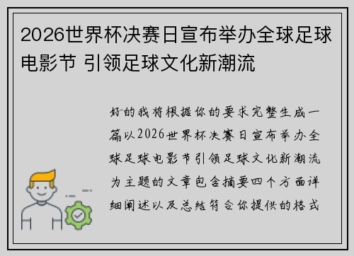 2026世界杯决赛日宣布举办全球足球电影节 引领足球文化新潮流