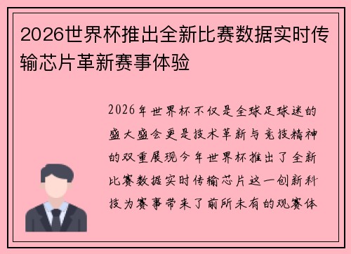 2026世界杯推出全新比赛数据实时传输芯片革新赛事体验