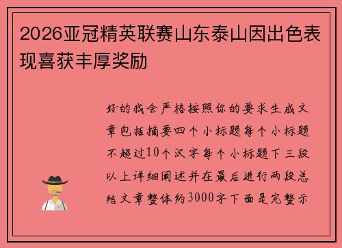 2026亚冠精英联赛山东泰山因出色表现喜获丰厚奖励