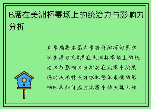 B席在美洲杯赛场上的统治力与影响力分析