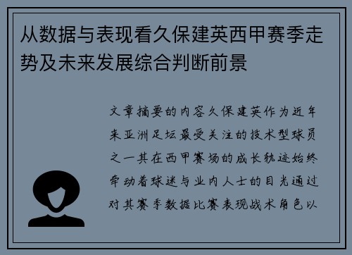 从数据与表现看久保建英西甲赛季走势及未来发展综合判断前景