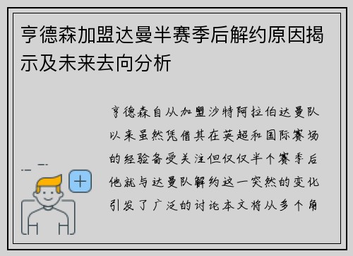 亨德森加盟达曼半赛季后解约原因揭示及未来去向分析