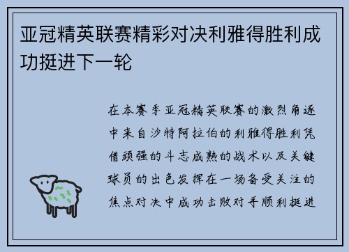 亚冠精英联赛精彩对决利雅得胜利成功挺进下一轮